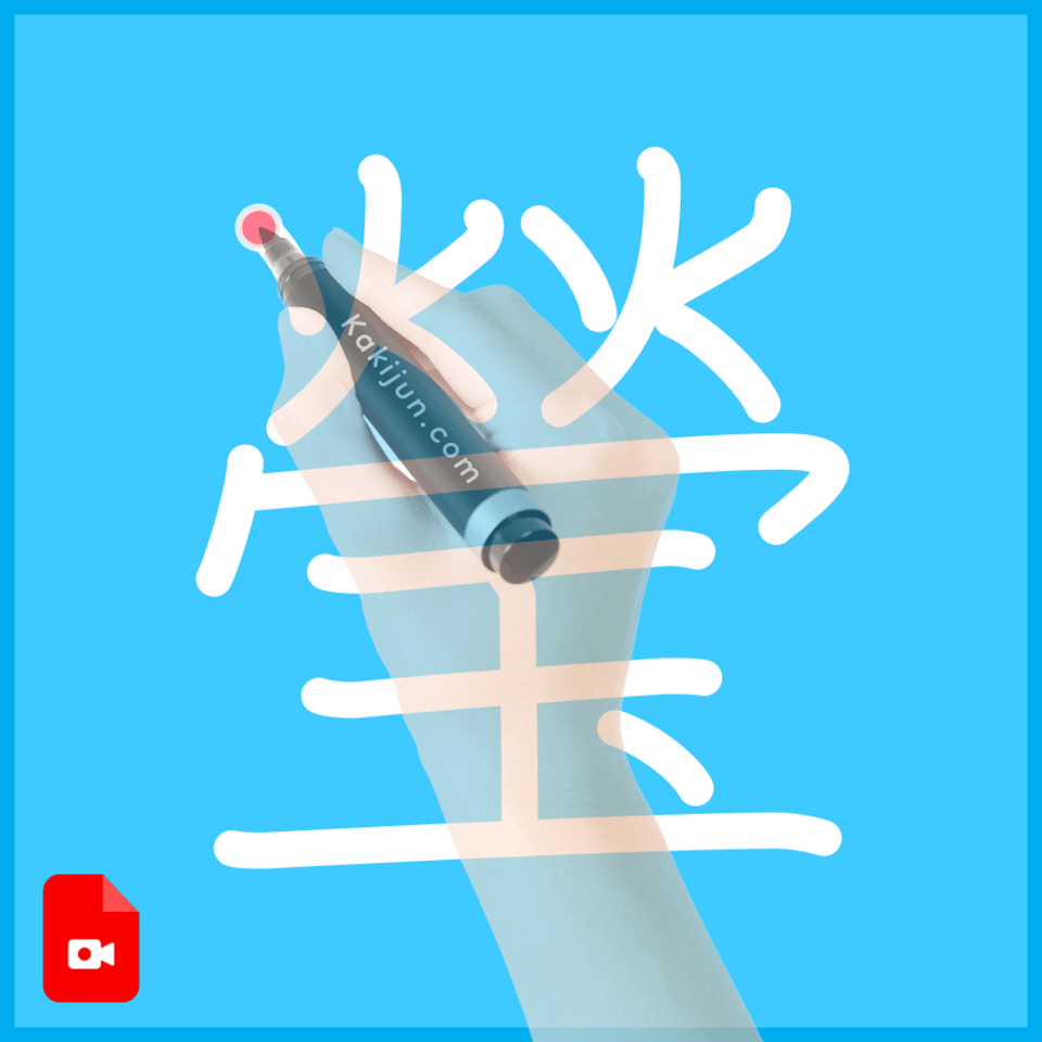 「瑩」の書き方