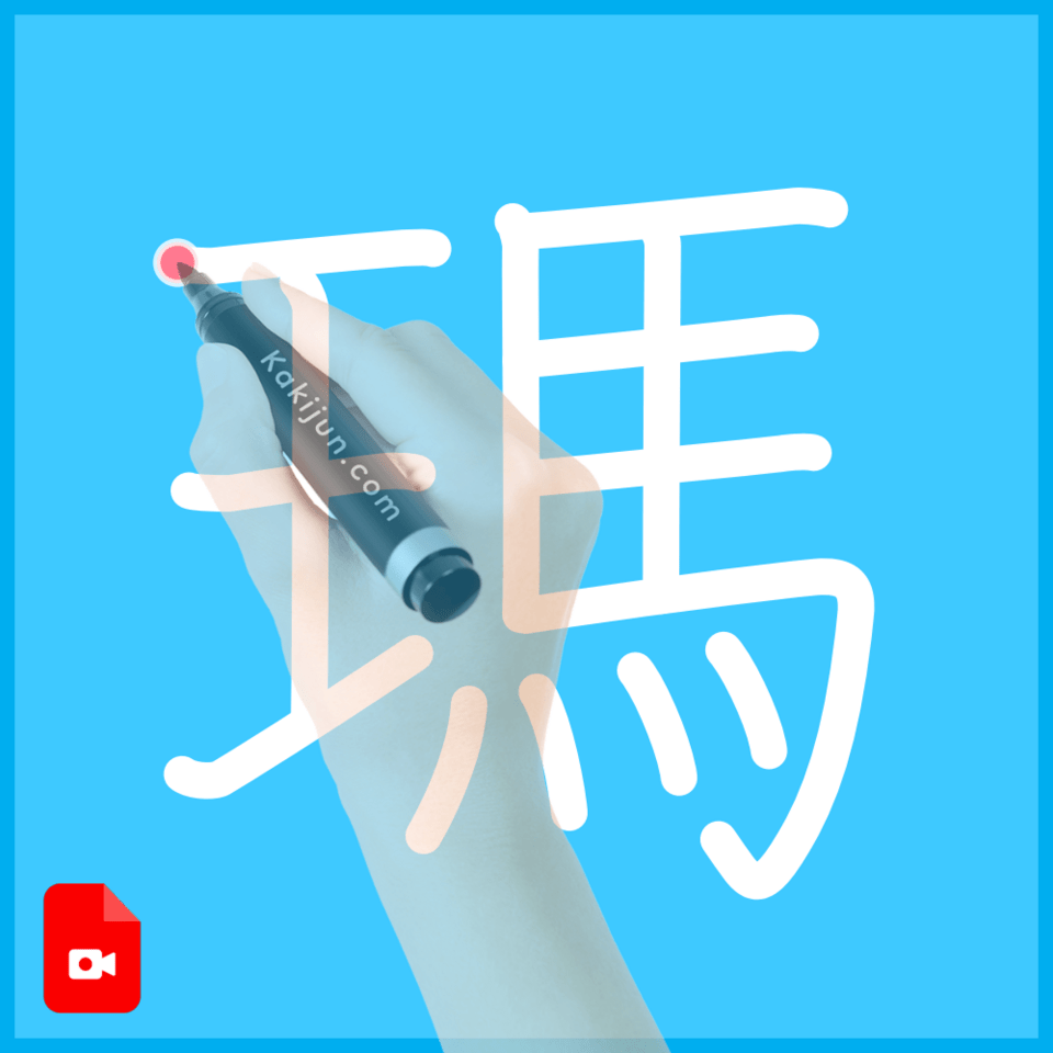 「瑪」の書き順