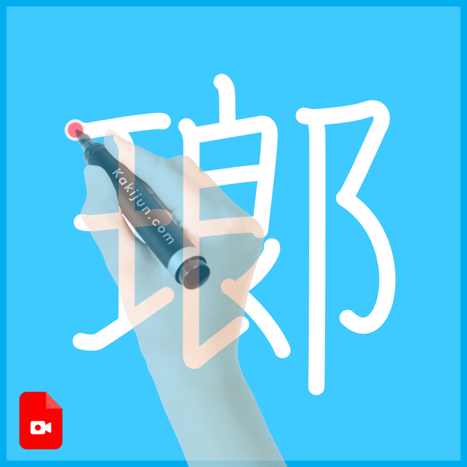 「瑯」の書き順