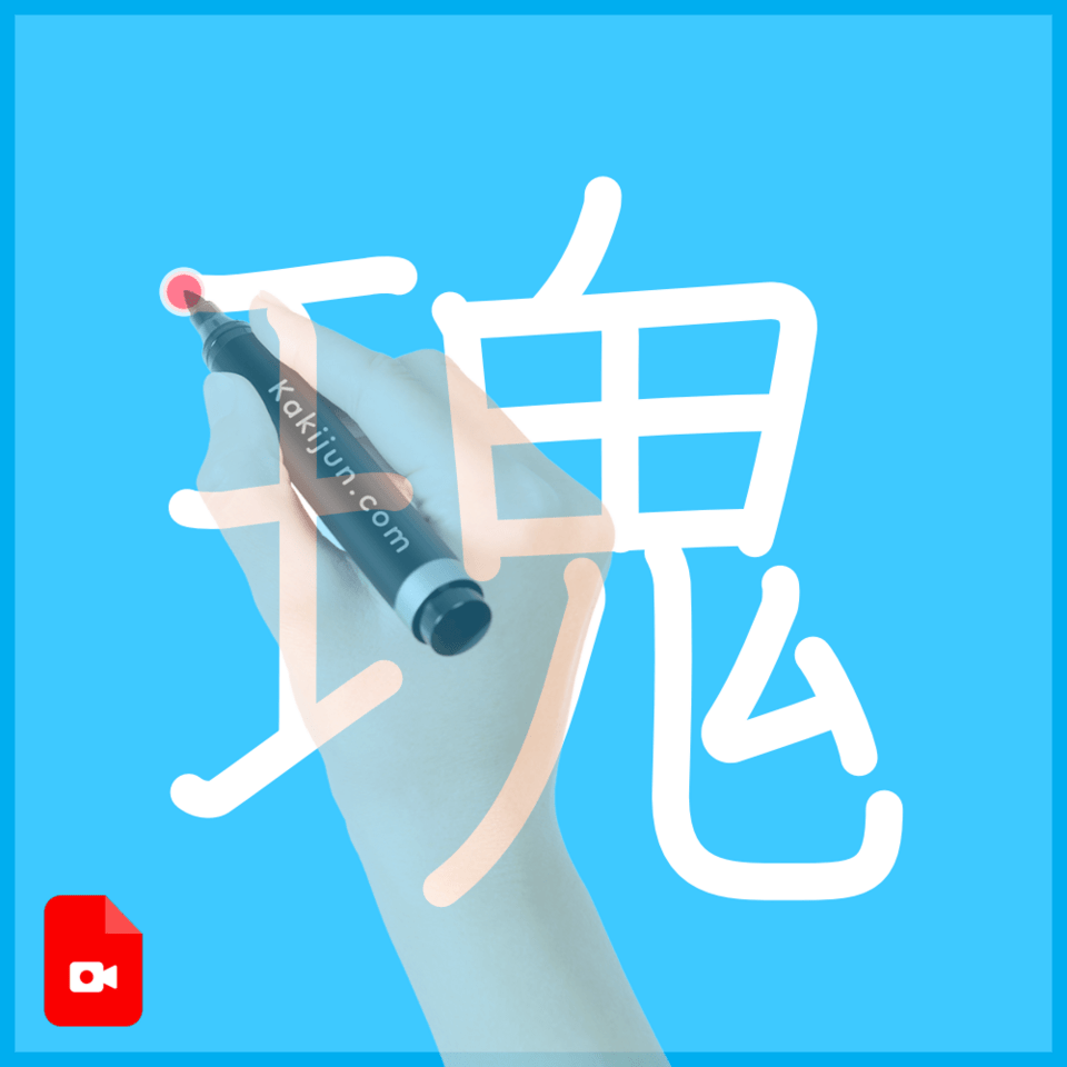 「瑰」の書き方