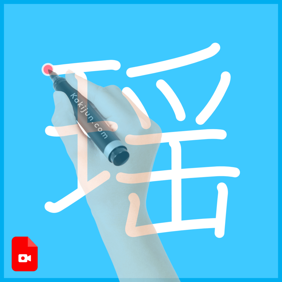 「瑶」の書き方