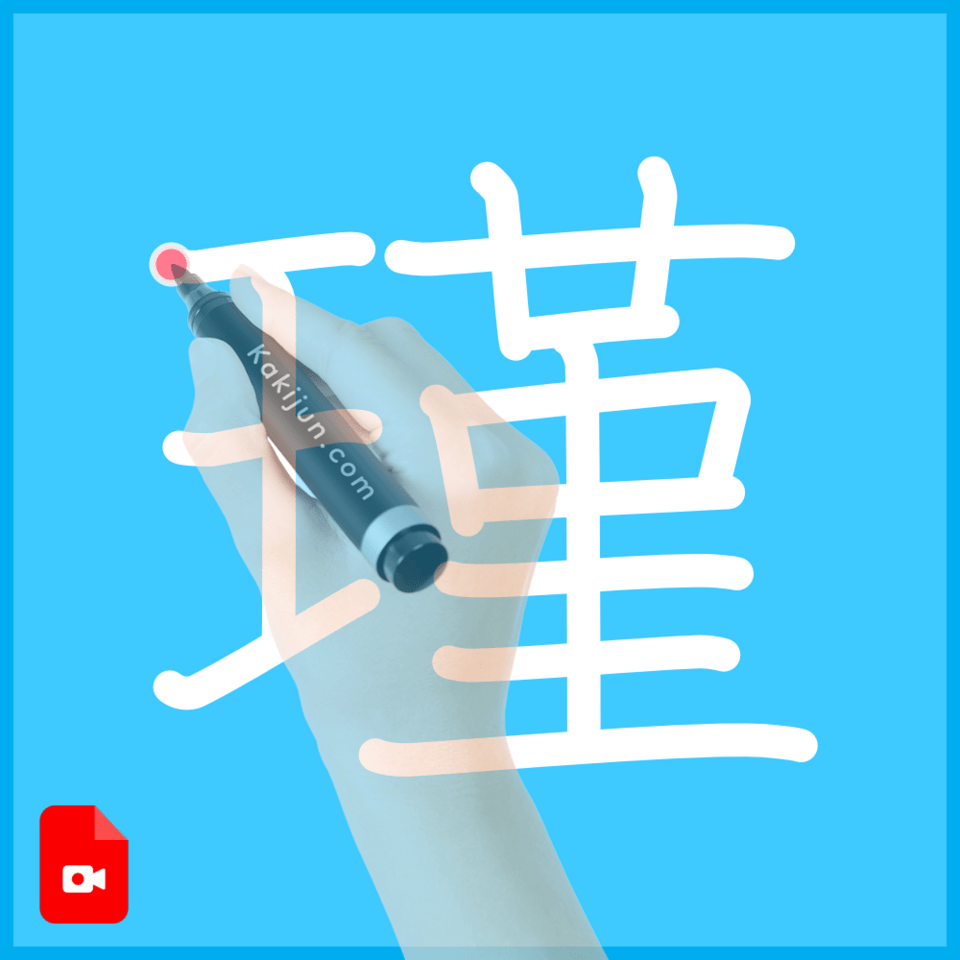 「瑾」の書き方