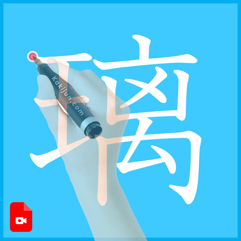 「璃」の書き方