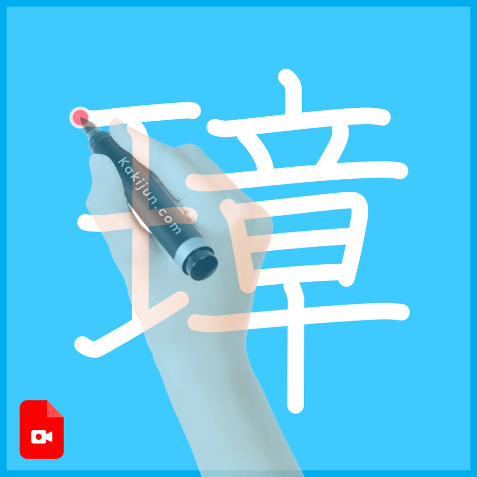 「璋」の書き方