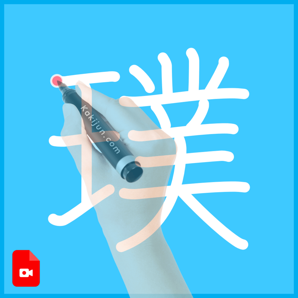 「璞」の書き方