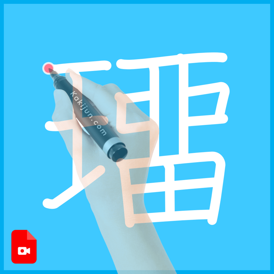 「璢」の書き方