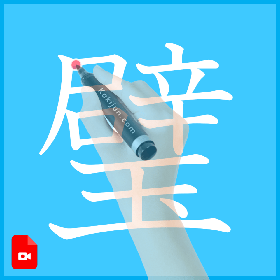 「璧」の書き方