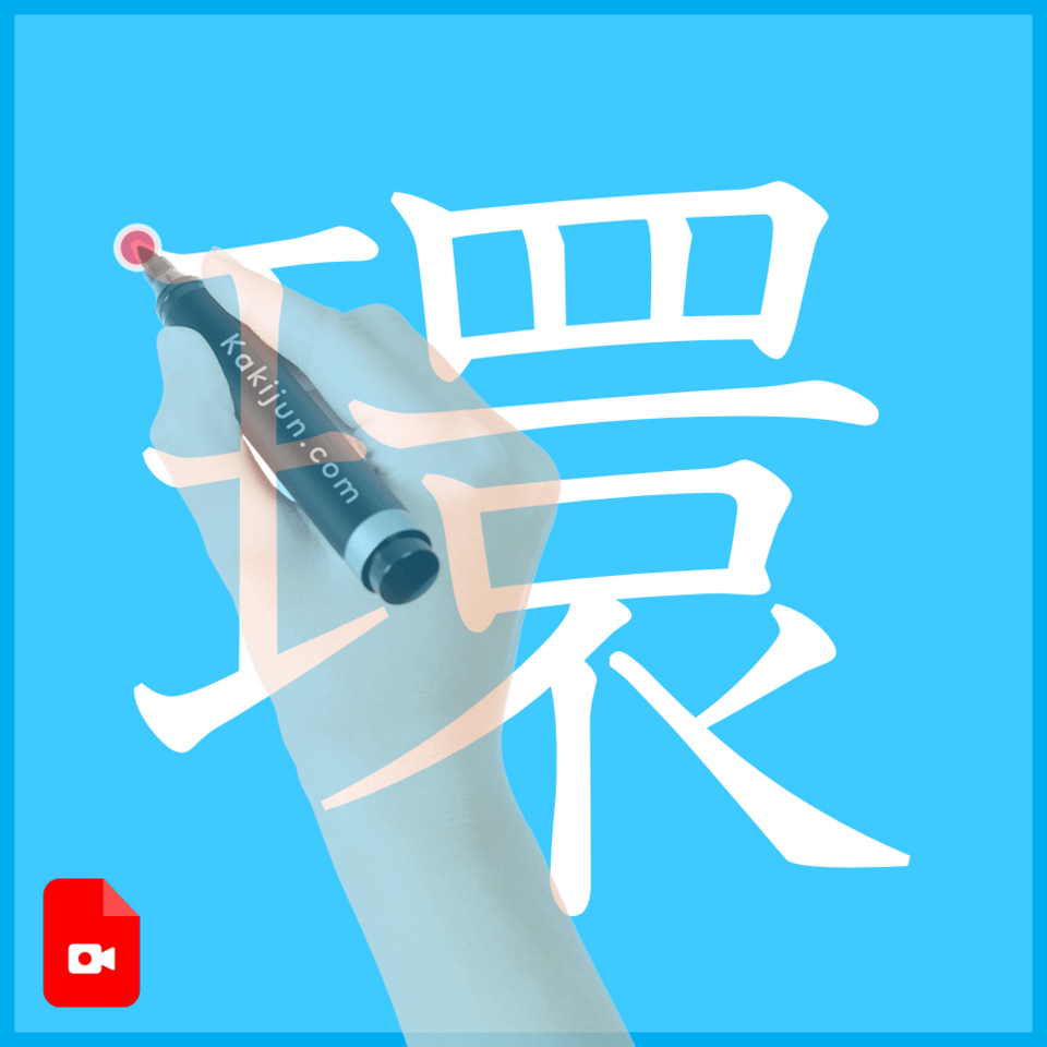 「環」の書き方