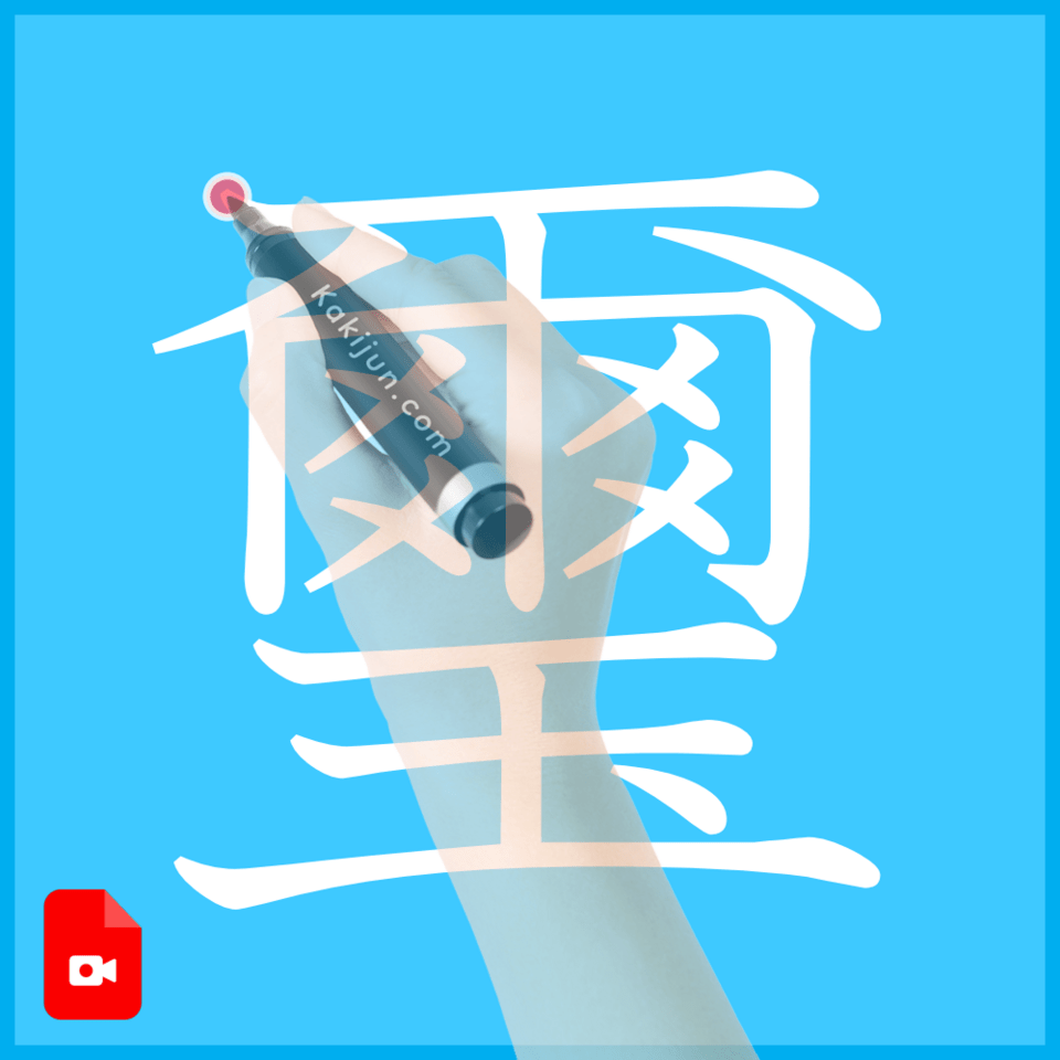 「璽」の書き方