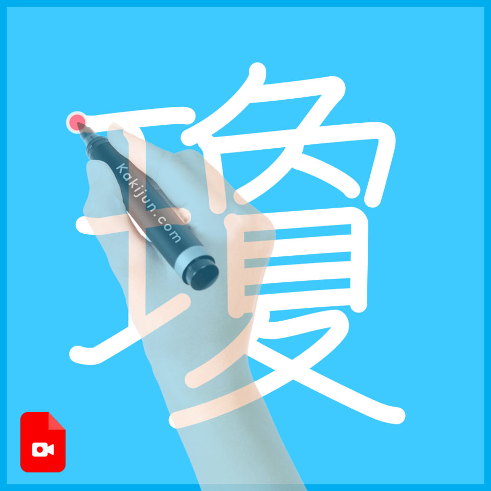 「瓊」の書き方