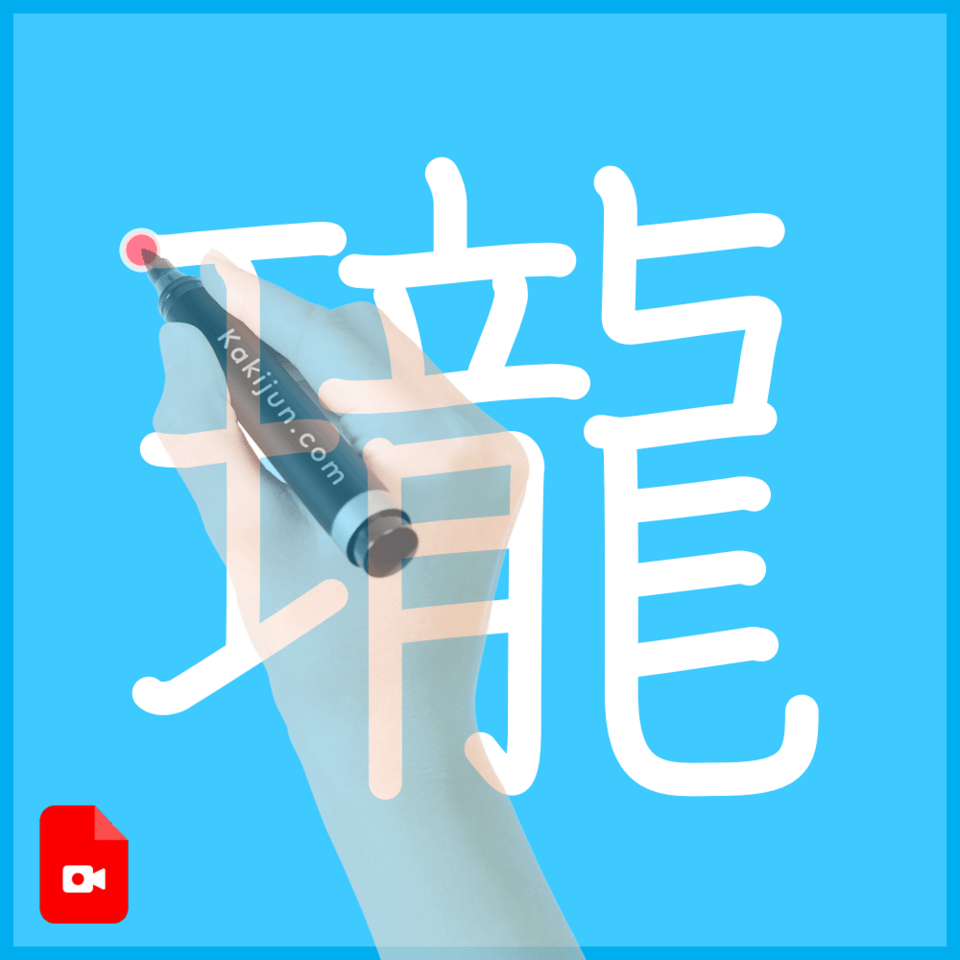 「瓏」の書き方