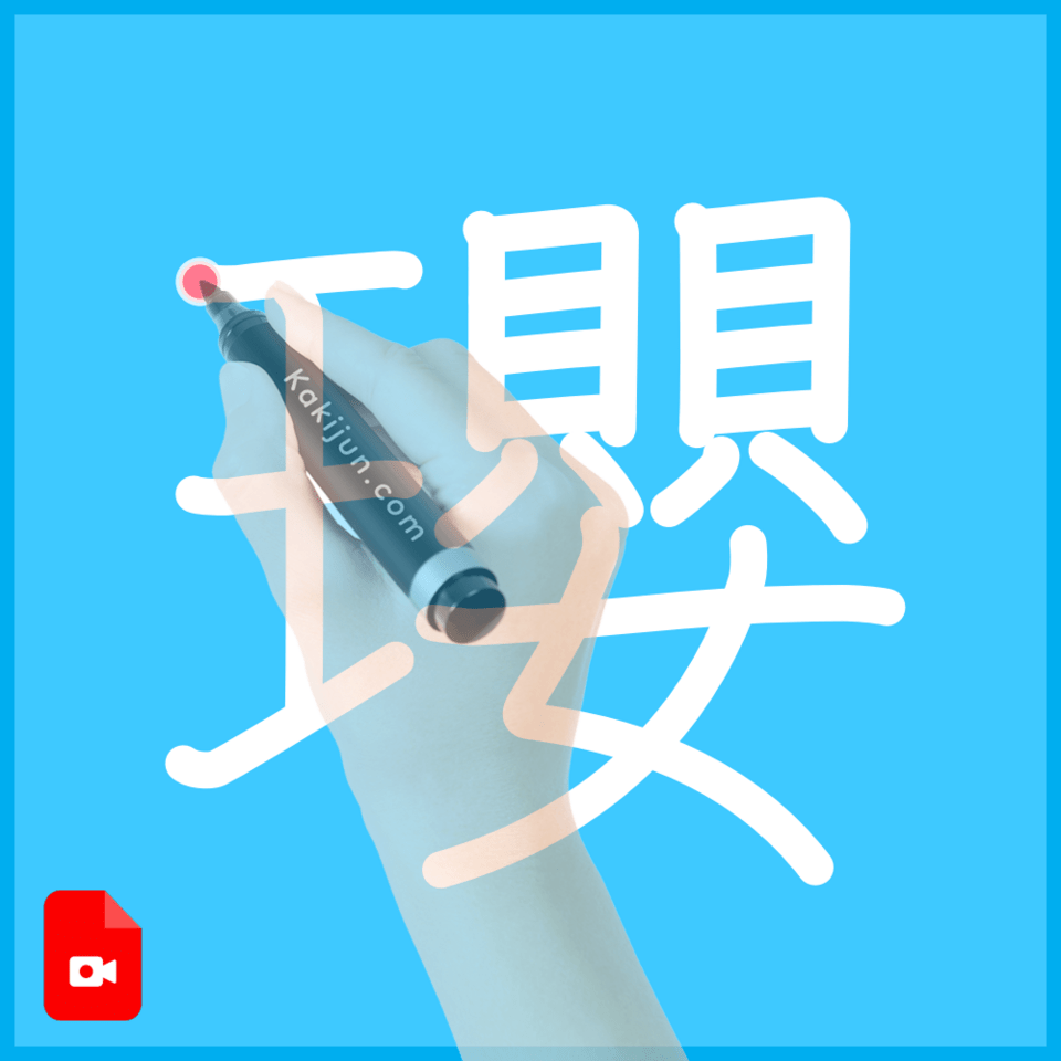 「瓔」の書き方