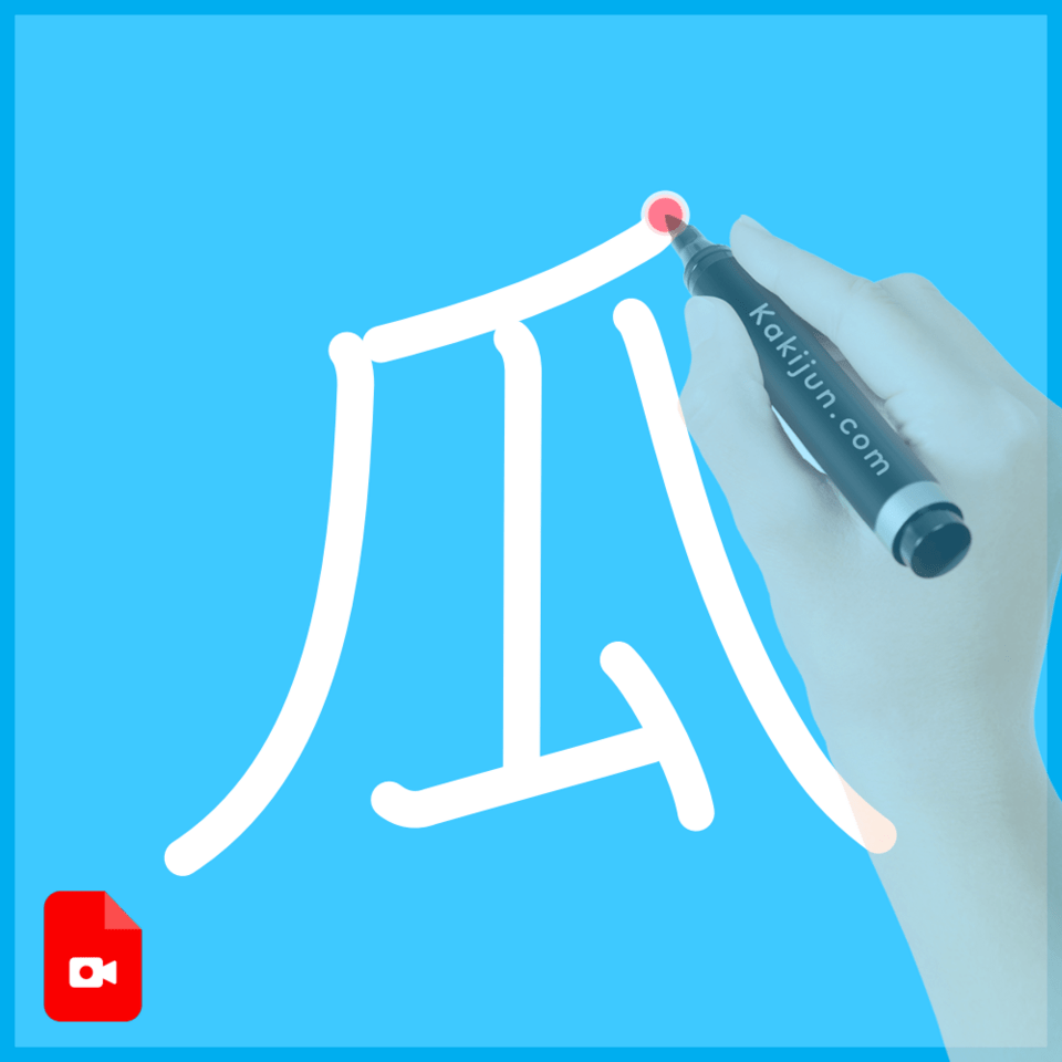 「瓜」の書き方