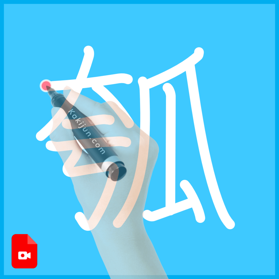 「瓠」の書き方