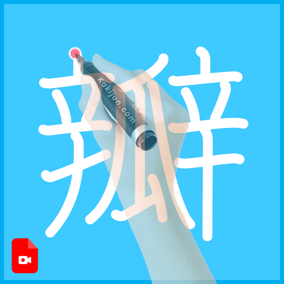 「瓣」の書き順