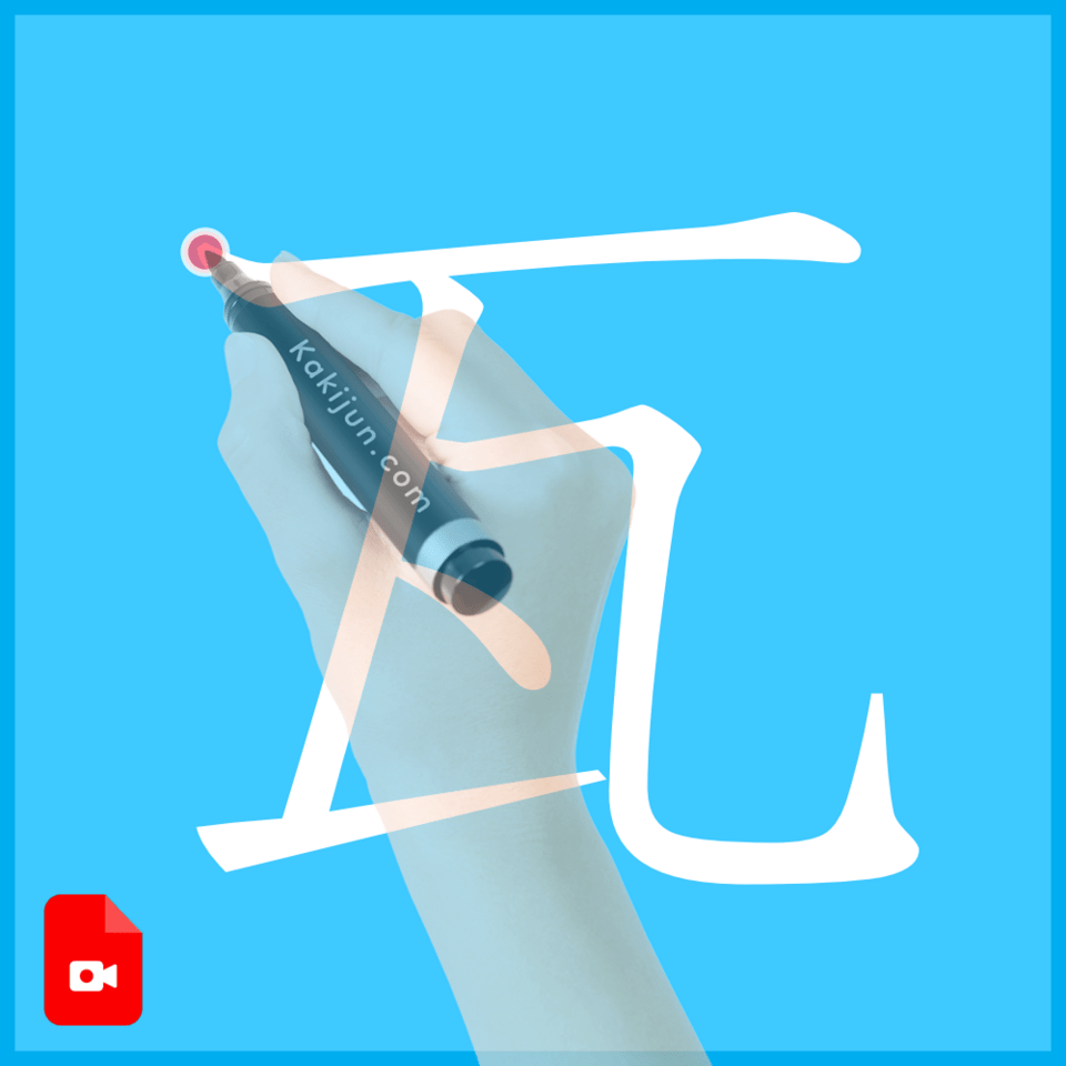 「瓦」の書き方