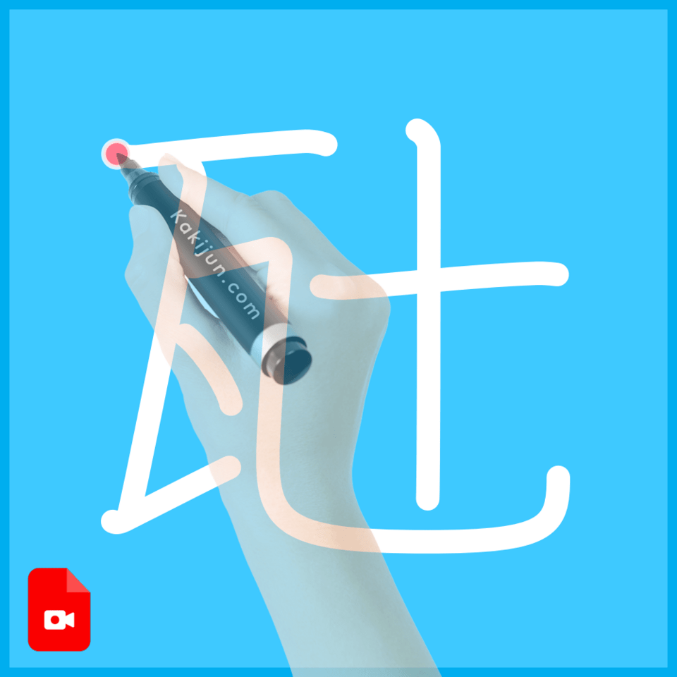 「瓧」の書き順