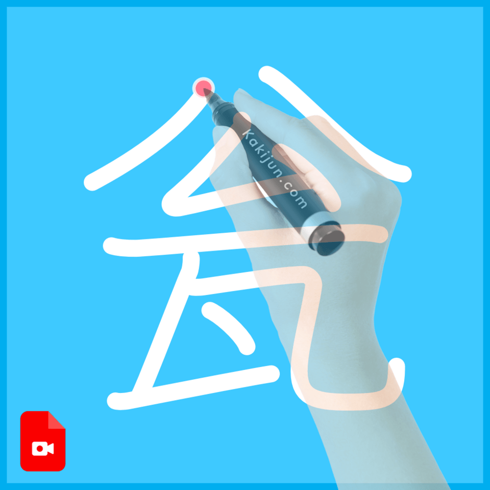 「瓮」の書き順