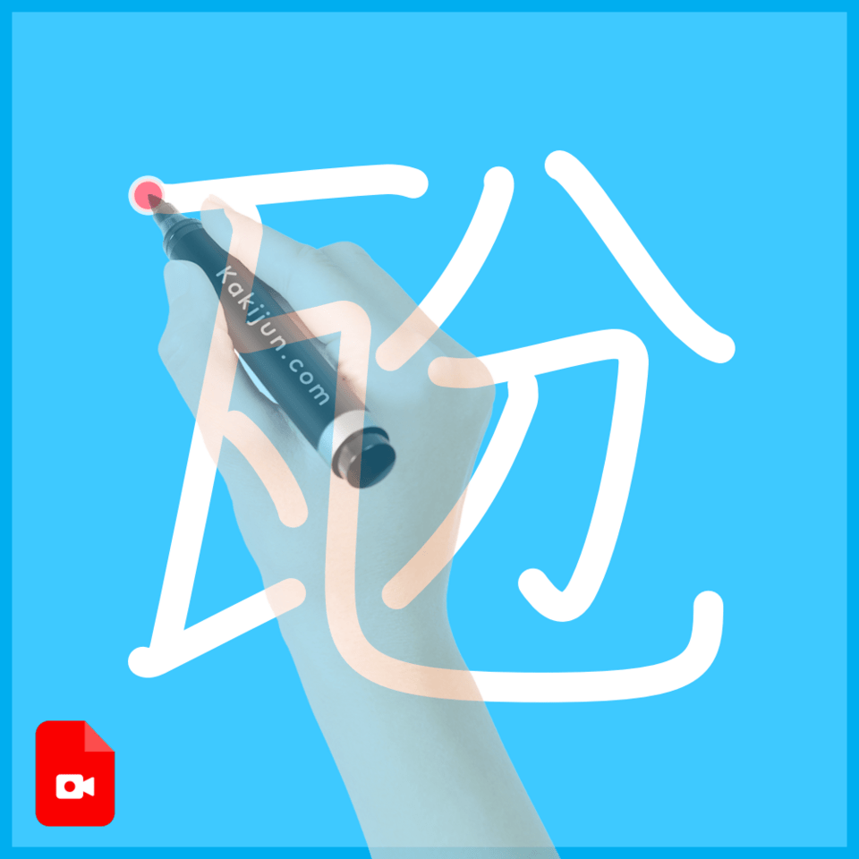 「瓰」の書き順