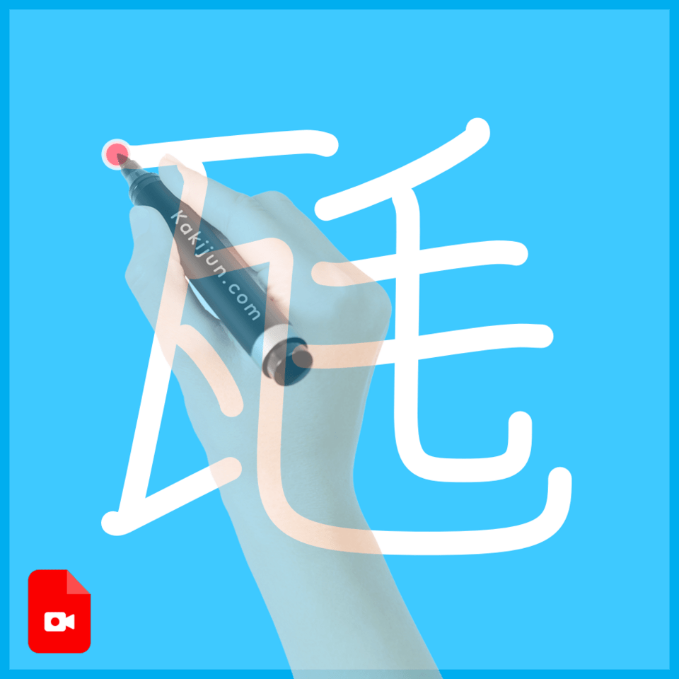 「瓱」の書き順