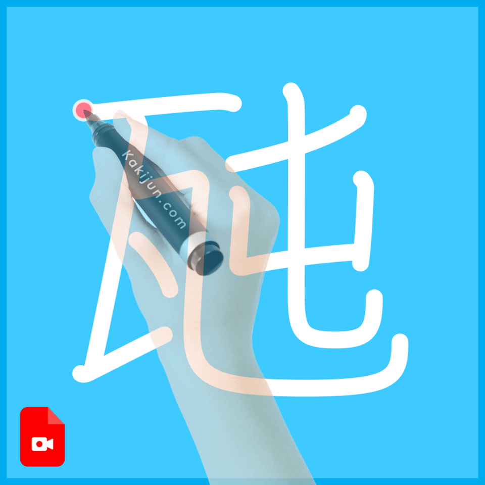 「瓲」の書き順
