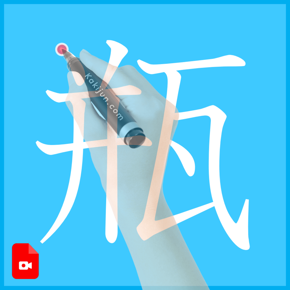 「瓶」の書き方