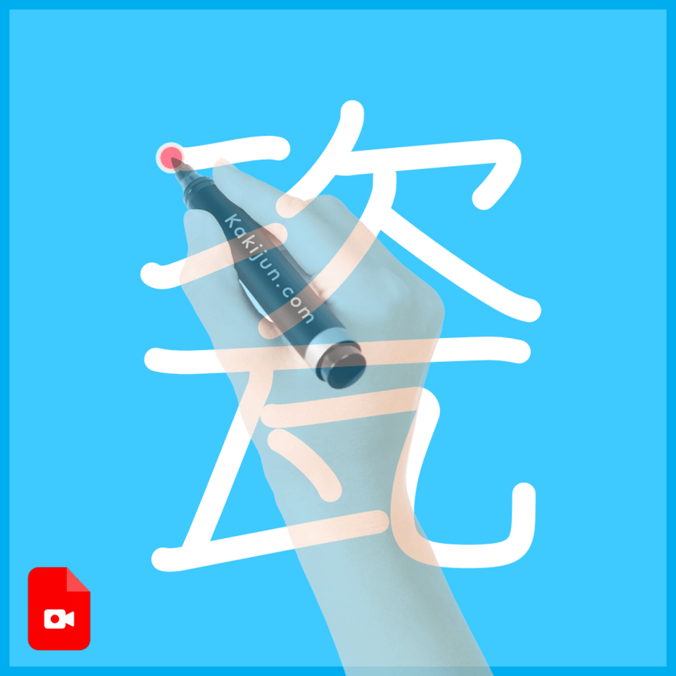 「瓷」の書き順