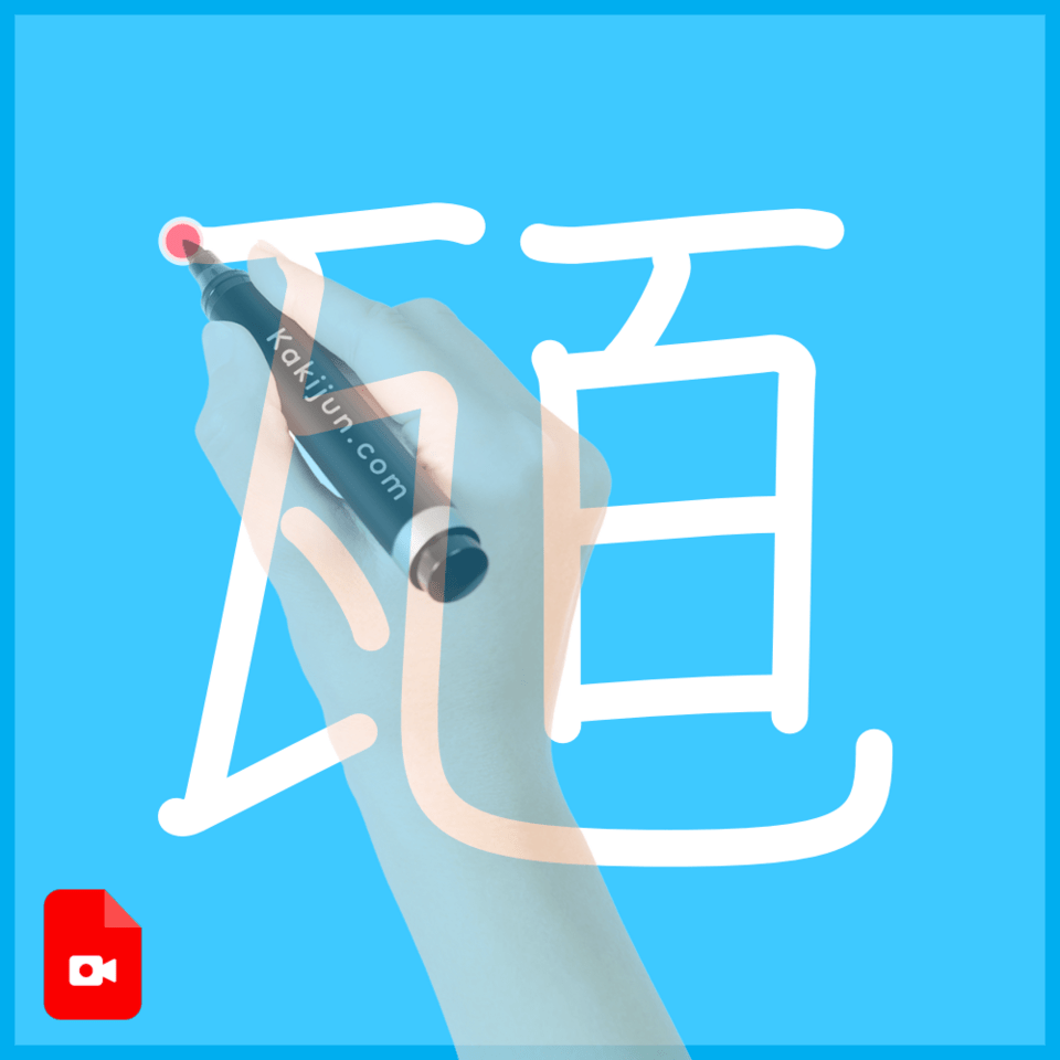 「瓸」の書き順