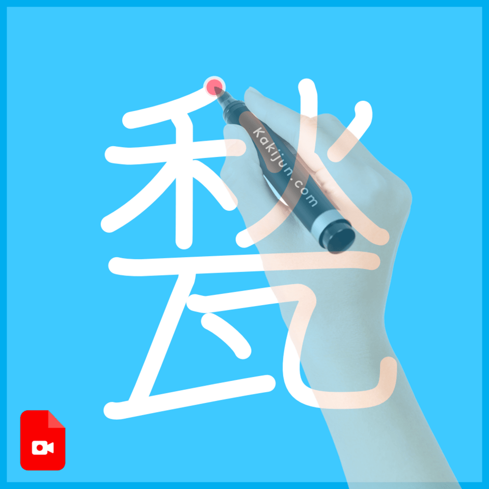 「甃」の書き方