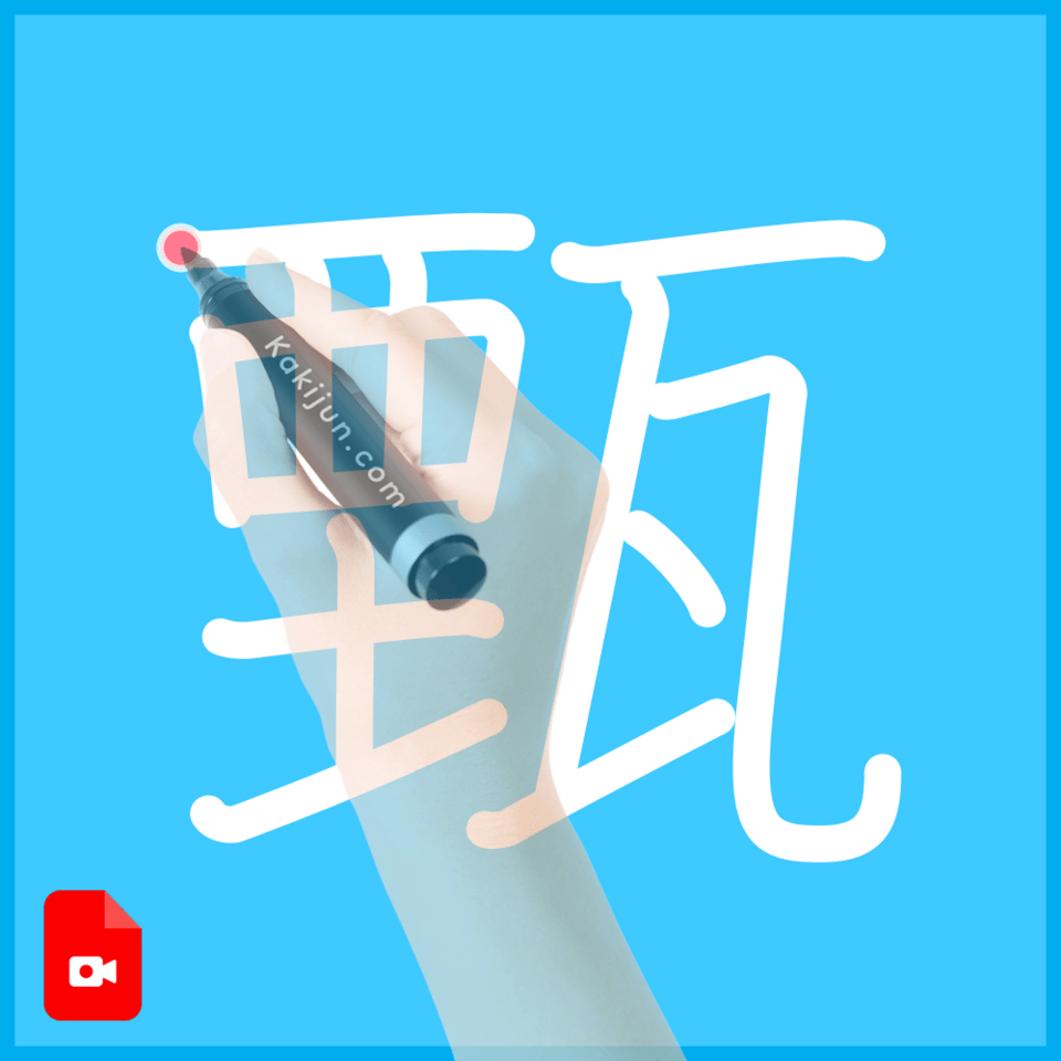 「甄」の書き順