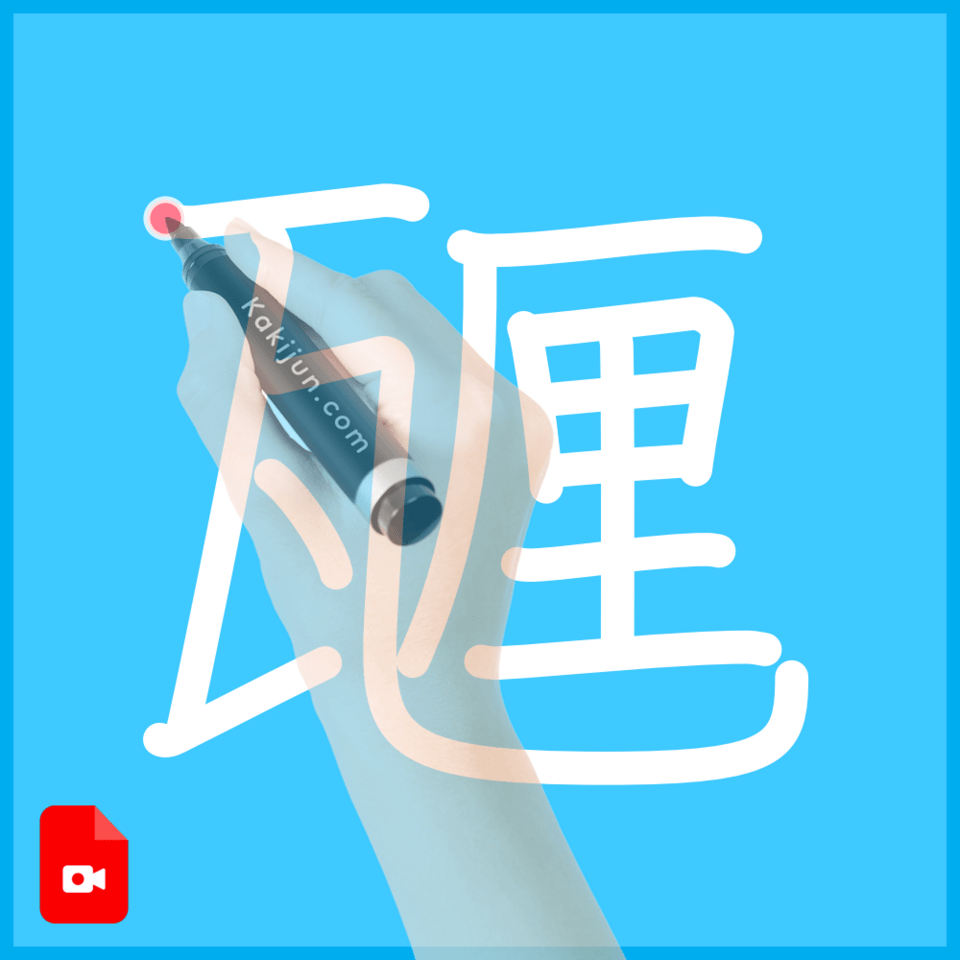 「甅」の書き順