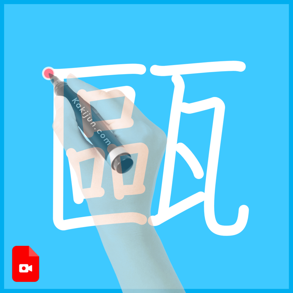 「甌」の書き方