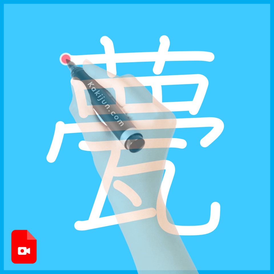 「甍」の書き方