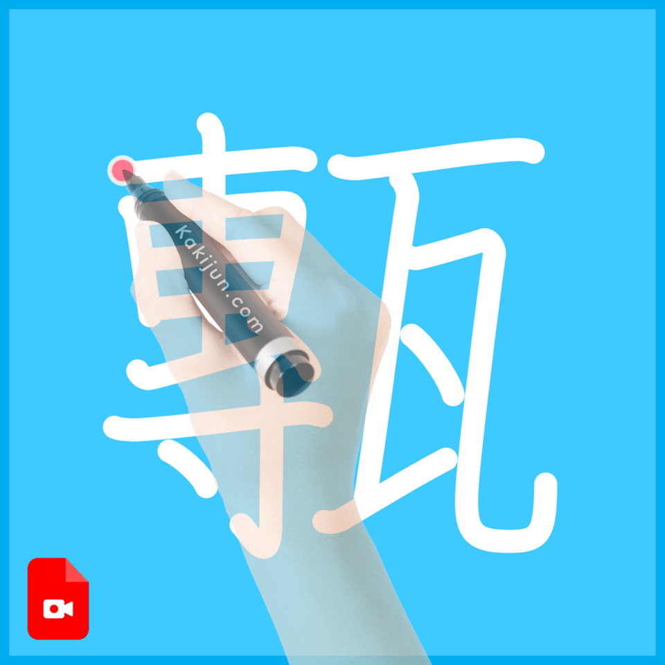 「甎」の書き方