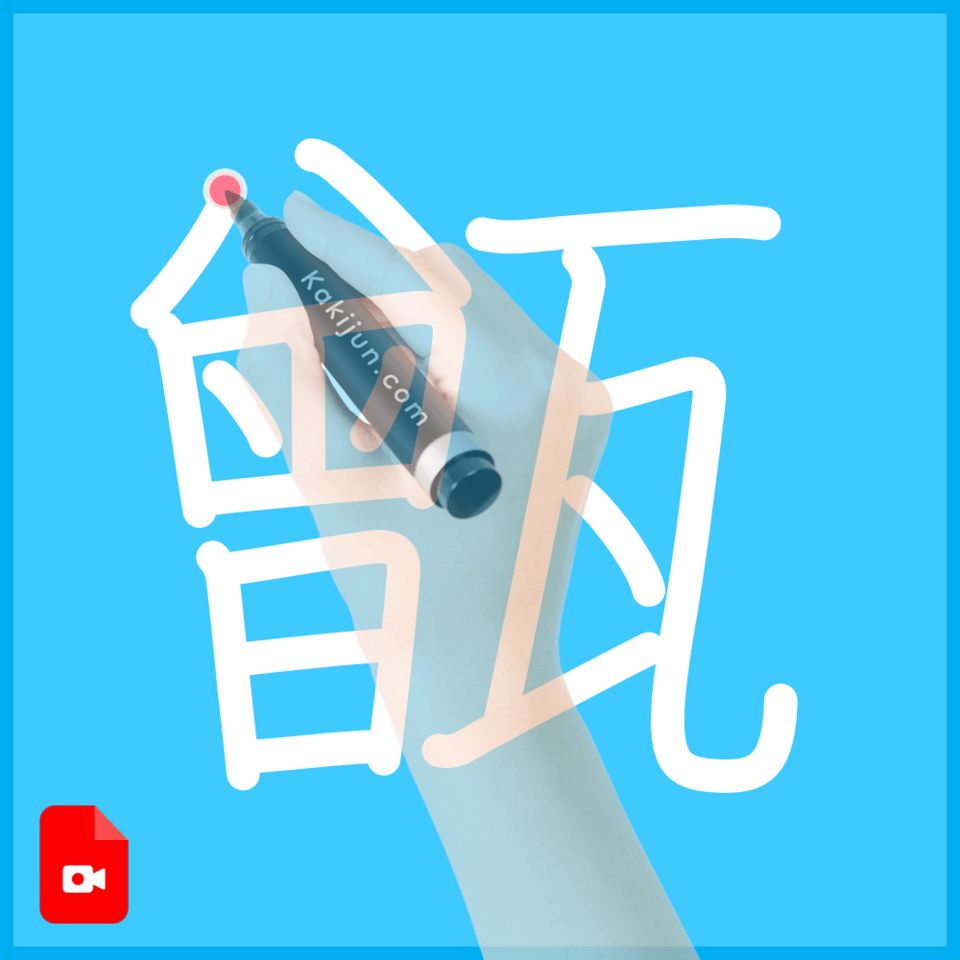 「甑」の書き方