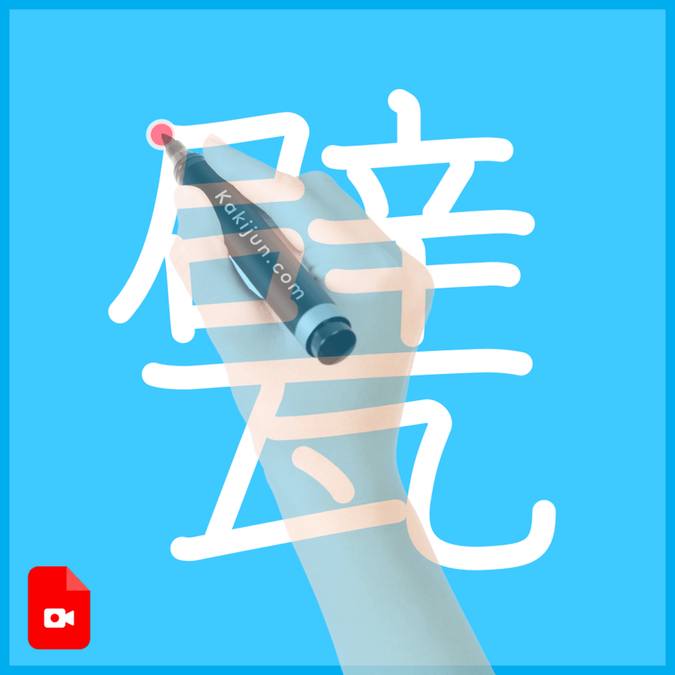 「甓」の書き順