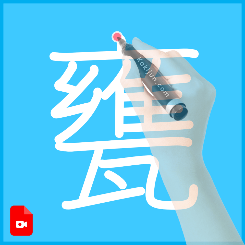 「甕」の書き方