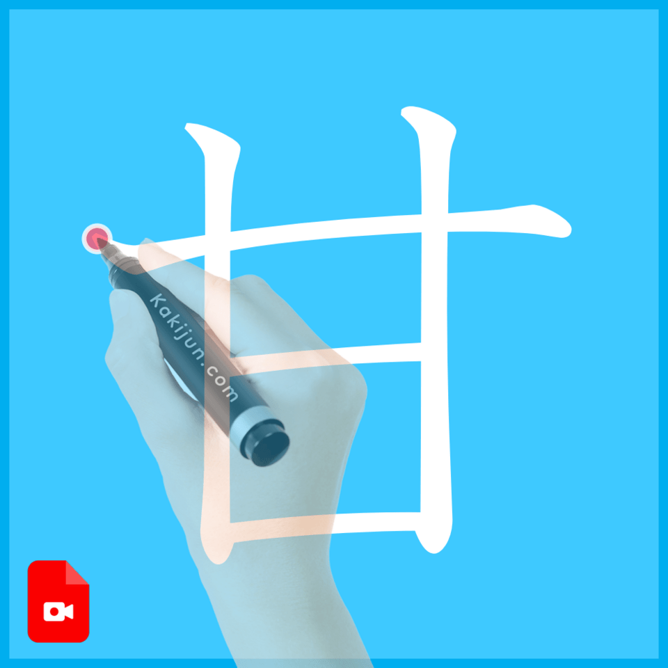 「甘」の書き方