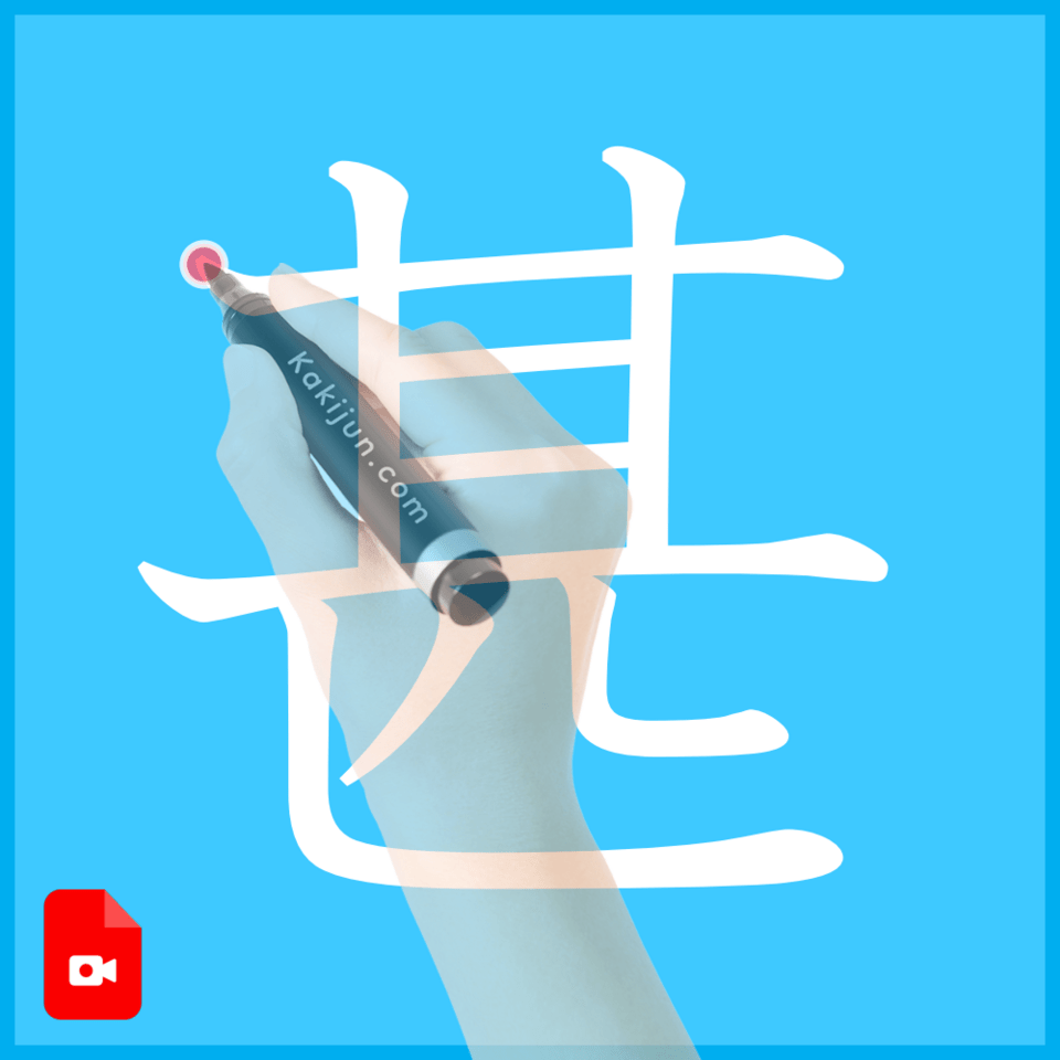 「甚」の書き方