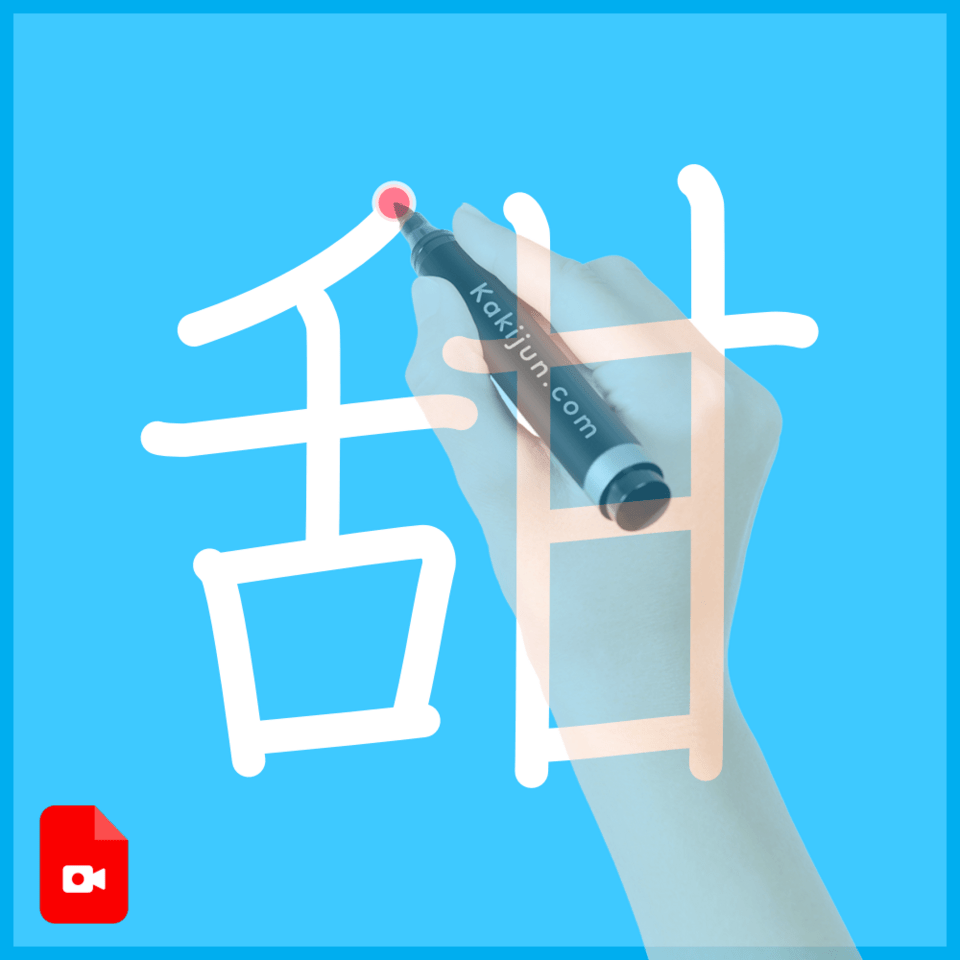 「甜」の書き方