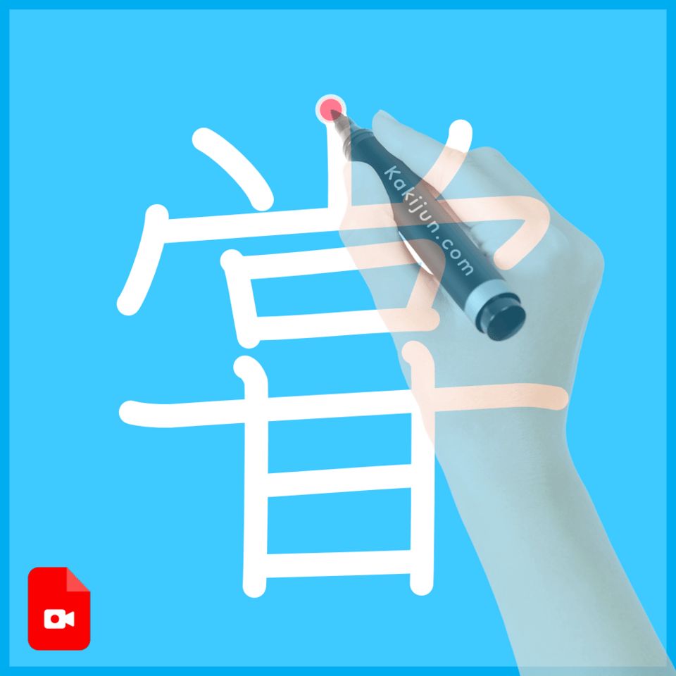 「甞」の書き順