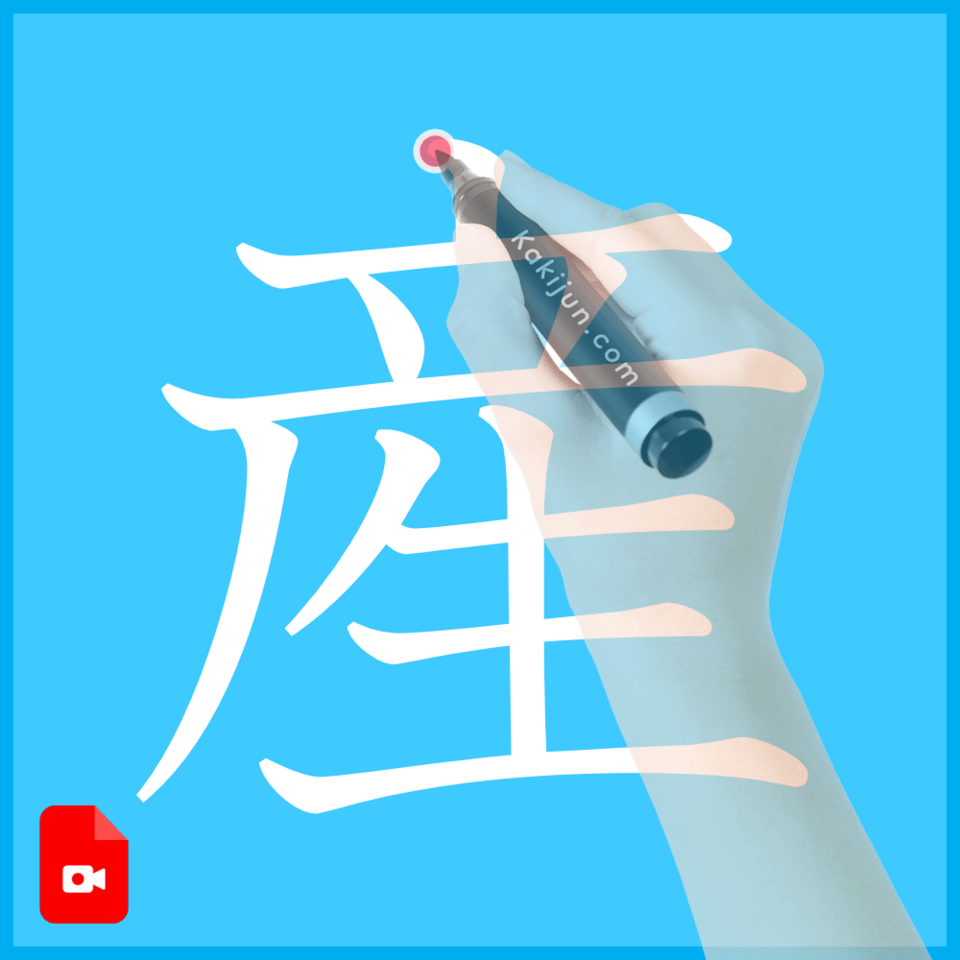 「産」の書き方