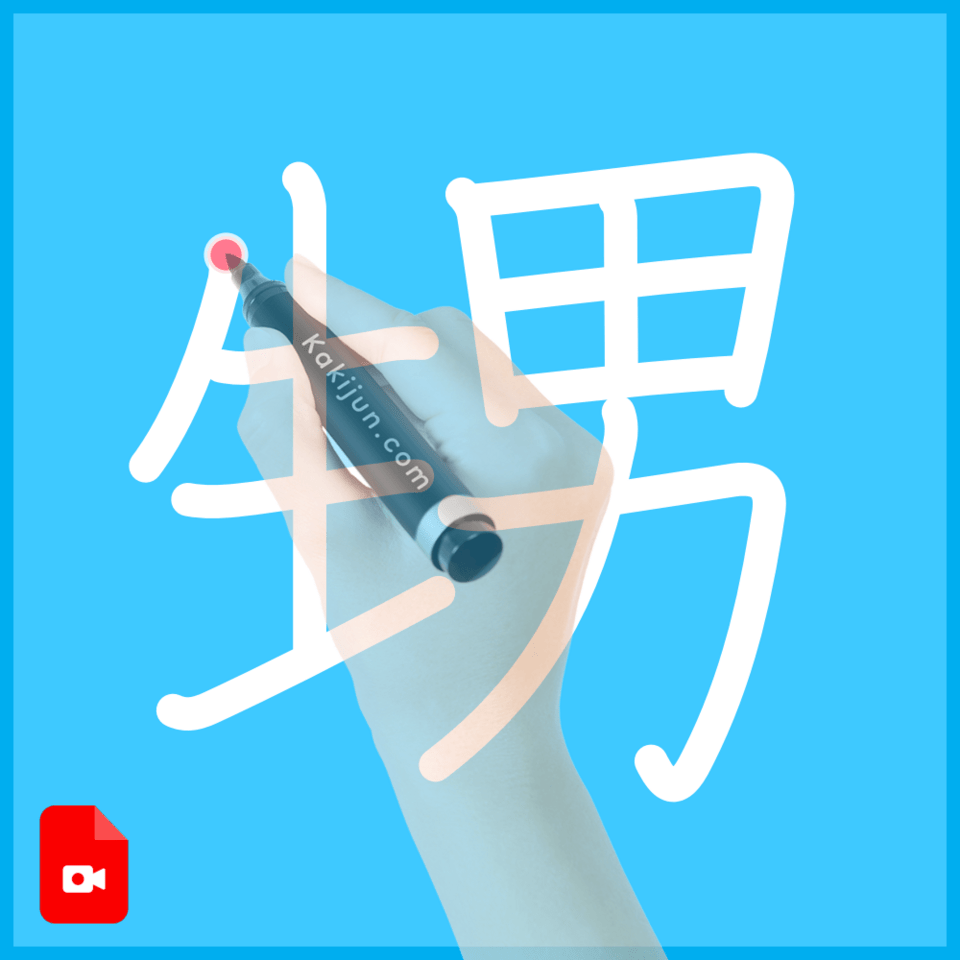 「甥」の書き方