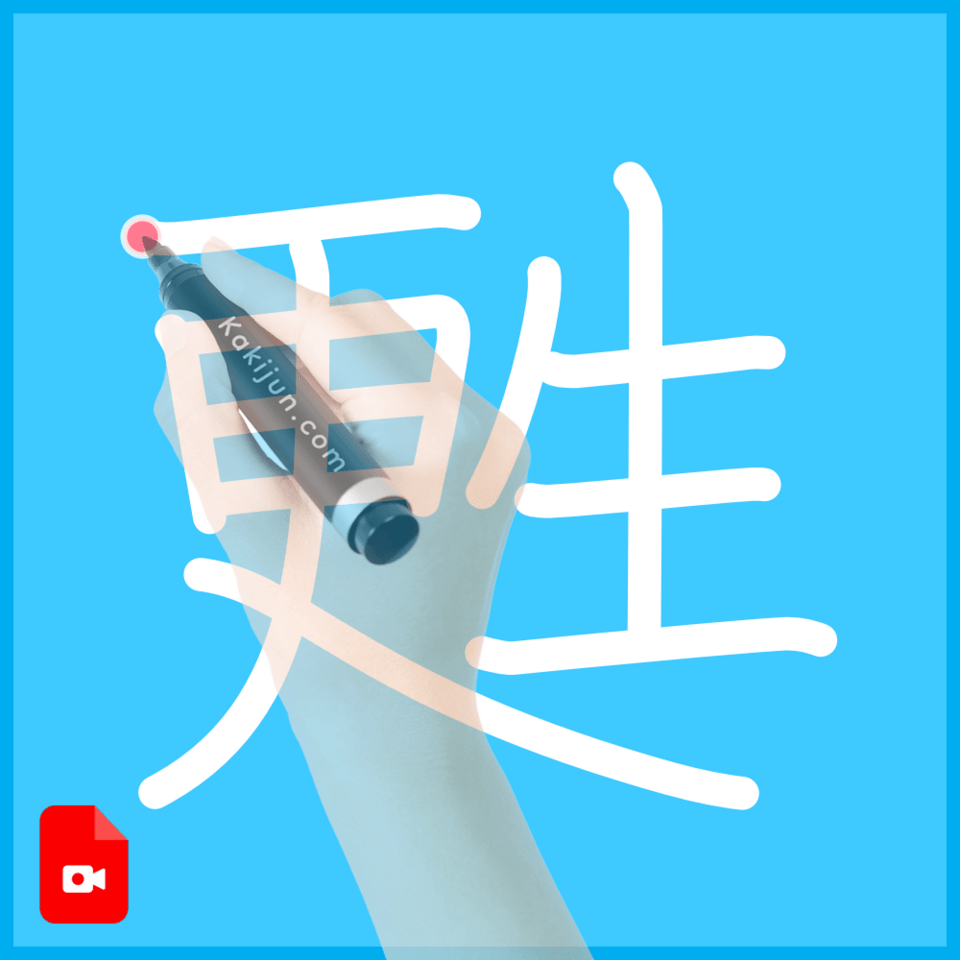 「甦」の書き順