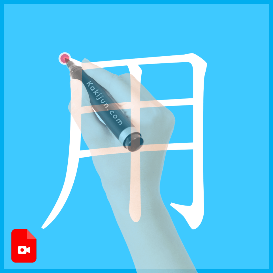 「用」の書き方