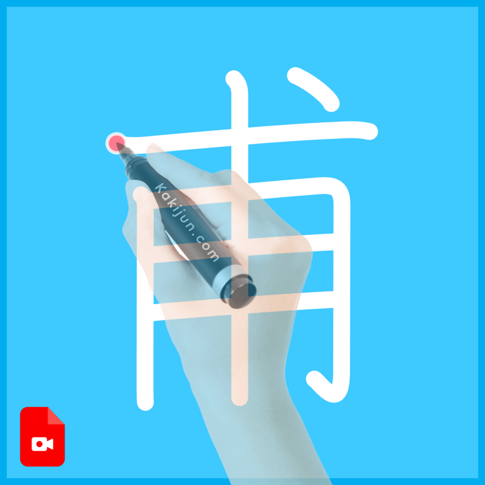 「甫」の書き方