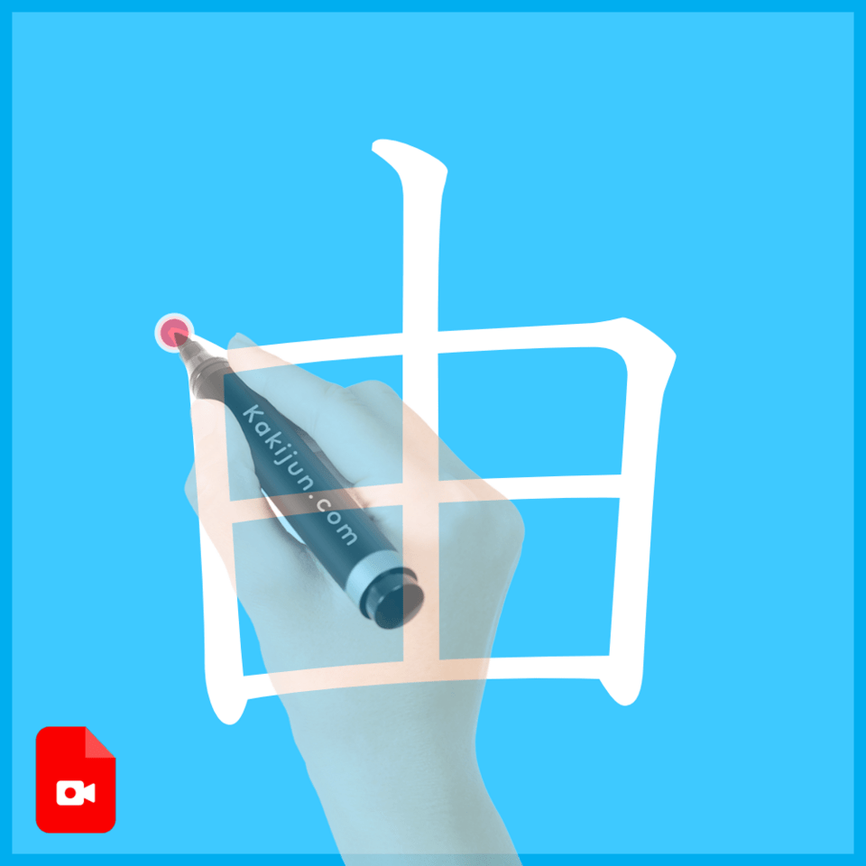 「由」の書き方