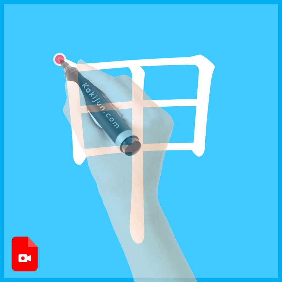 「甲」の書き方