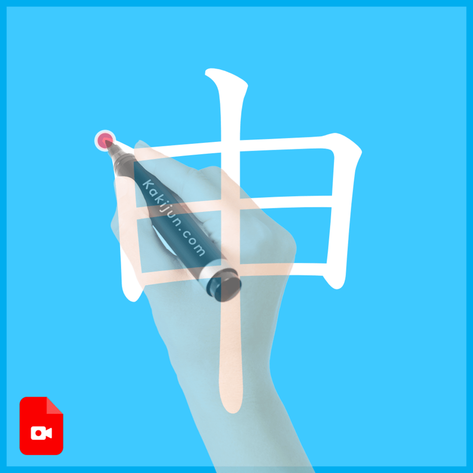 「申」の書き方