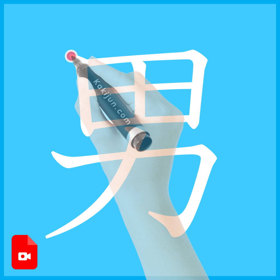 「男」の書き方